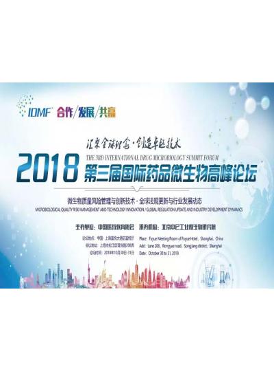 IDMF2018.10.30-31上海 廈門鱟試劑與您相約第三屆國(guó)際藥品微生物高峰論壇,不見(jiàn)不散！