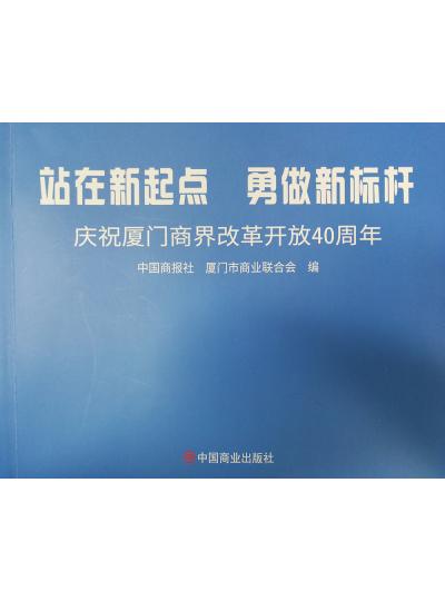 《迎著號(hào)角踏歌去，尋著絲路載譽(yù)歸》廈門(mén)鱟生科攜中國(guó)商報(bào)社帶您回顧企業(yè)砥礪前行四十年的故事！