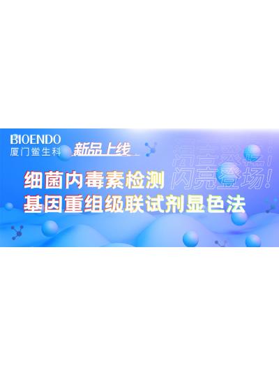 新品上線丨廈門鱟生科細菌內(nèi)毒素檢測基因重組級聯(lián)試劑顯色法閃亮登場！