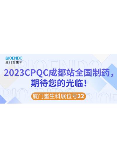 廈門鱟生科展位號22 |2023CPQC成都站全國制藥行業(yè)質(zhì)量控制技術(shù)論壇，期待您的光臨！