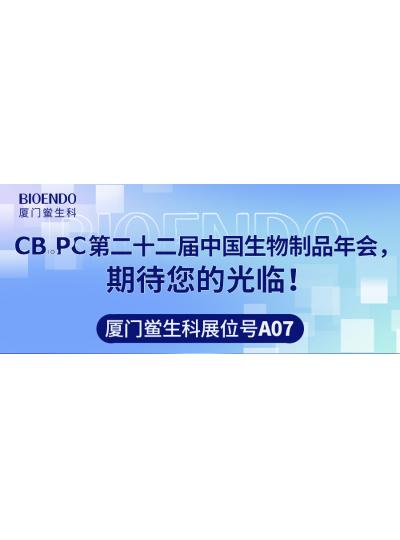 廈門鱟生科展位號A07 |第二十二屆中國生物制品年會（CBioPC—珠海站），期待您的光臨！