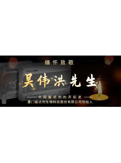 光陰如梭眨眼間又到了端午節(jié)，緬懷！中國鱟試劑的開拓者、廈門鱟試劑生物科技股份有限公司創(chuàng)始人——吳偉洪先生！