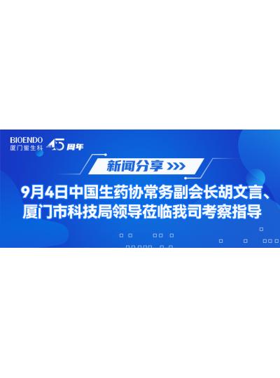 新聞分享 | 9月4日中生藥協(xié)常務(wù)副會(huì)長(zhǎng)胡文言、廈門市科技局領(lǐng)導(dǎo)蒞臨我司考察指導(dǎo)
