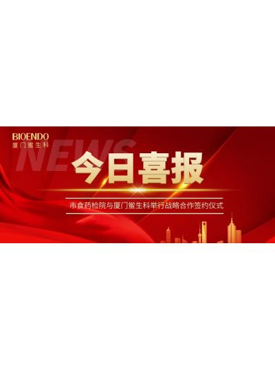 凝聚發(fā)展共識，攜手創(chuàng)造輝煌—廈門鱟生科與市食藥檢院舉行戰(zhàn)略合作簽約儀式