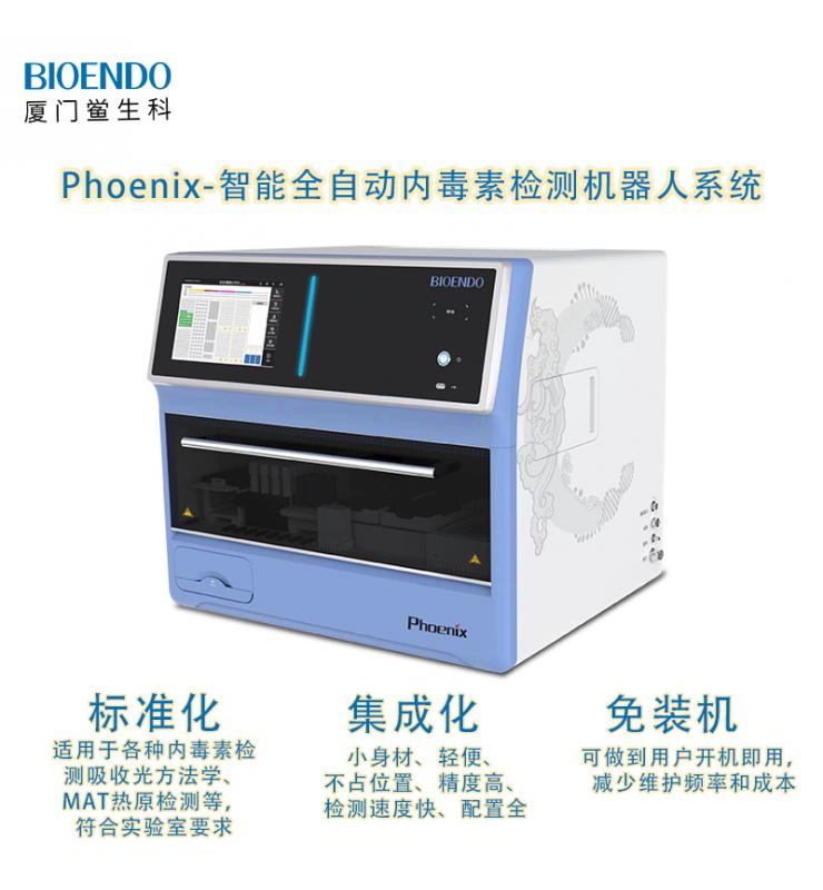 Phoenix鳳凰系列智能全自動內毒素檢測機器人系統 Phoenix鳳凰系列智能全自動內毒素檢測機器人系統